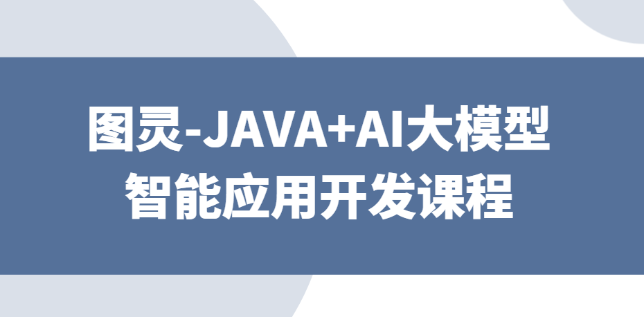 JAVA+AI大模型智能应用开发课程