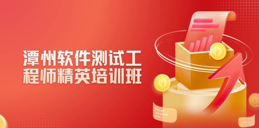 潭州软件测试工程师精英培训班