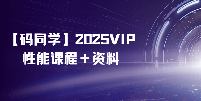 码同学 - 2025VIP性能测试课程＋资料