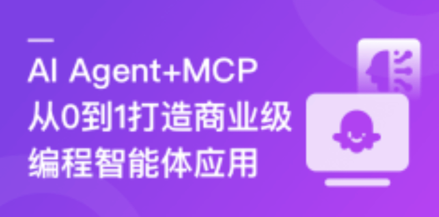AI Agent+MCP从0到1打造商业级编程智能体|更新中19章