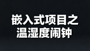 嵌入式项目之温湿度闹钟