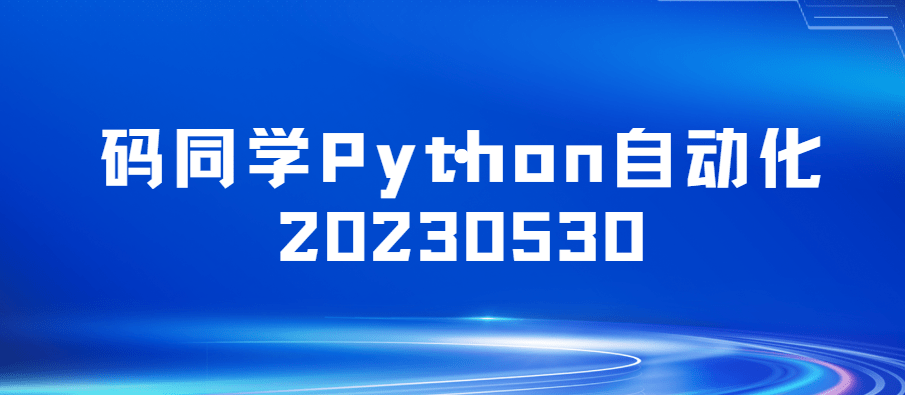 码同学 - Python自动化