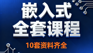 嵌入式全套课程10套资料齐全