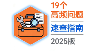 Kubernetes故障克星：19个高频问题速查与秒解指南（2025版）