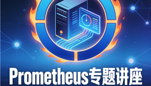 最前沿开源监控prometheus专题讲座