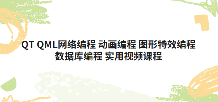 QT QML网络编程 动画编程 图形特效编程 数据库编程 实用视频课程
