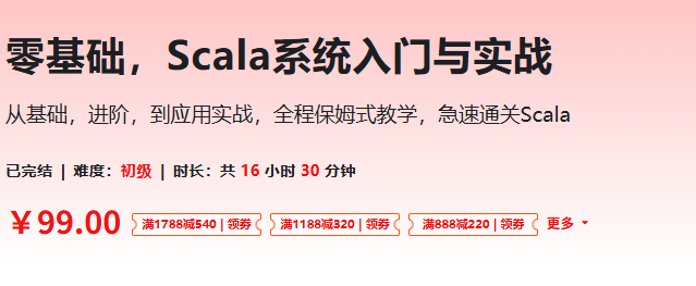 零基础，Scala系统入门与实战