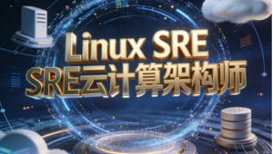 Linux SRE云计算架构师