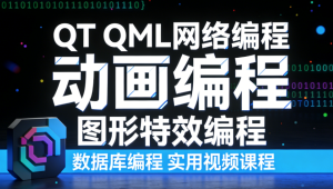 QT QML网络编程 动画编程 图形特效编程 数据库编程 实用视频课程