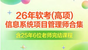 26年软考(高项)信息系统项目管理师合集|含25年6位老师完结课程|持续更新。。。