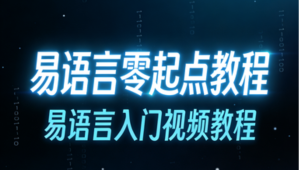 易语言零起点教程,易语言入门视频教程