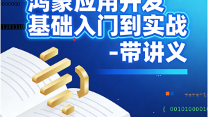 鸿蒙应用开发基础入门到实战 – 带讲义
