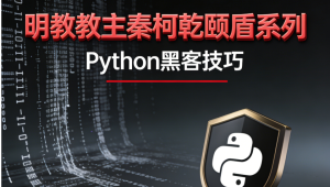 秦柯乾颐盾系列之Python黑客技巧