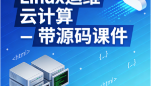 Linux运维 云计算 – 带源码课件