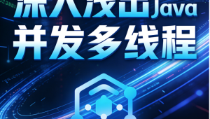深入浅出Java并发多线程：核心基础+内存模型＋死锁——从用法到原理，面试必考
