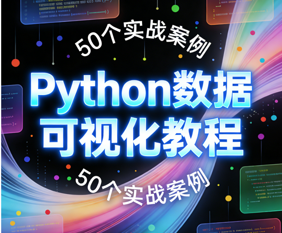 Python数据可视化教程，50个实战案例（Matplotlib+Seaborn+高清图表解析）