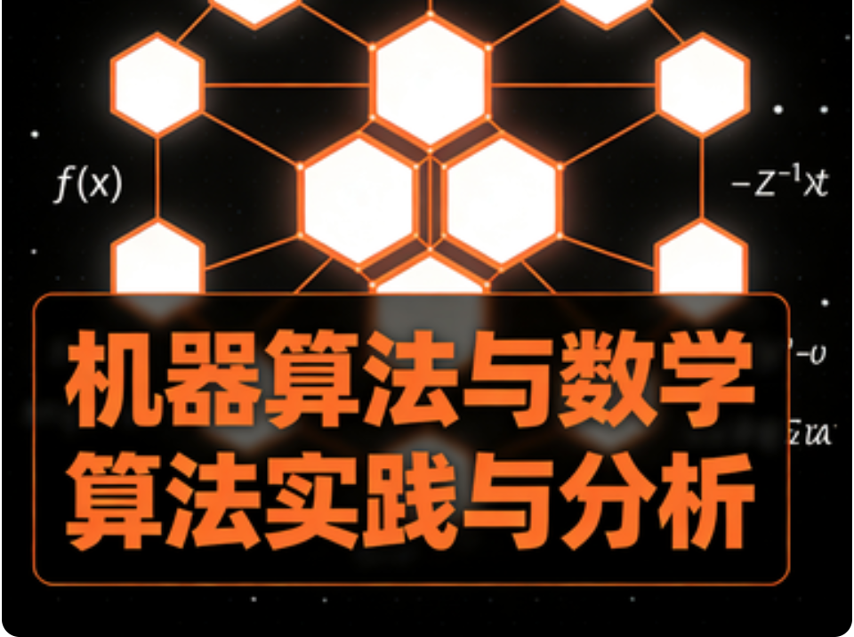  机器算法与数学算法实践与分析