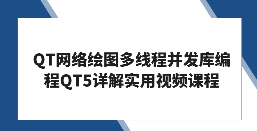QT网络绘图多线程并发库编程QT5详解实用视频课程