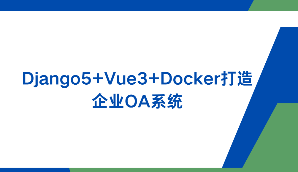 Django5+Vue3+Docker打造企业OA系统