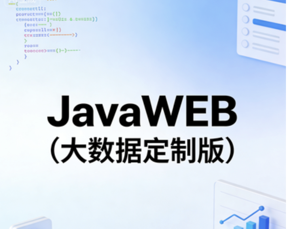 JavaWEB（大数据定制版）