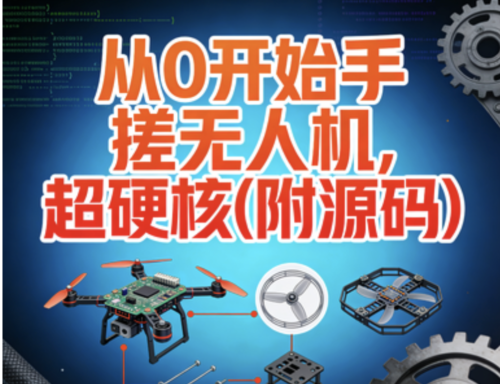 从0开始手搓无人机，超硬核