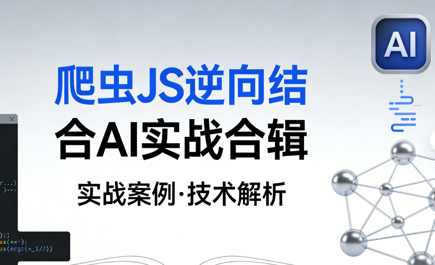 爬虫JS逆向结合AI实战合辑