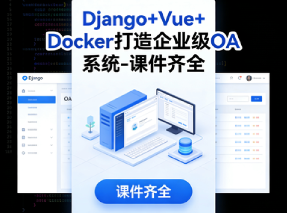 Django+Vue+Docker打造企业级OA系统