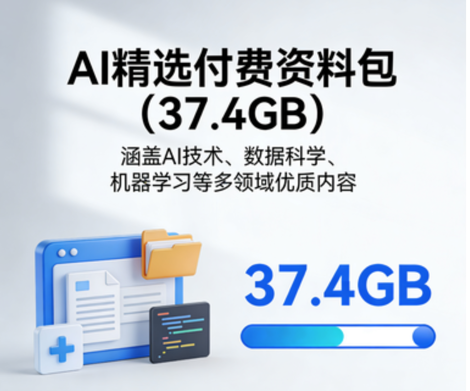 AI精选付费资料包（37.4GB）（合集）