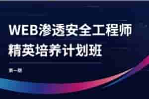 WEB渗透安全工程师精英培养计划班第一期