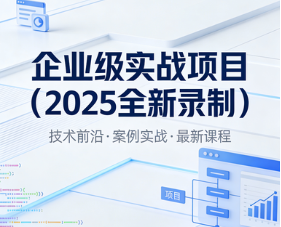 卧龙-企业级实战项目（2025全新录制）