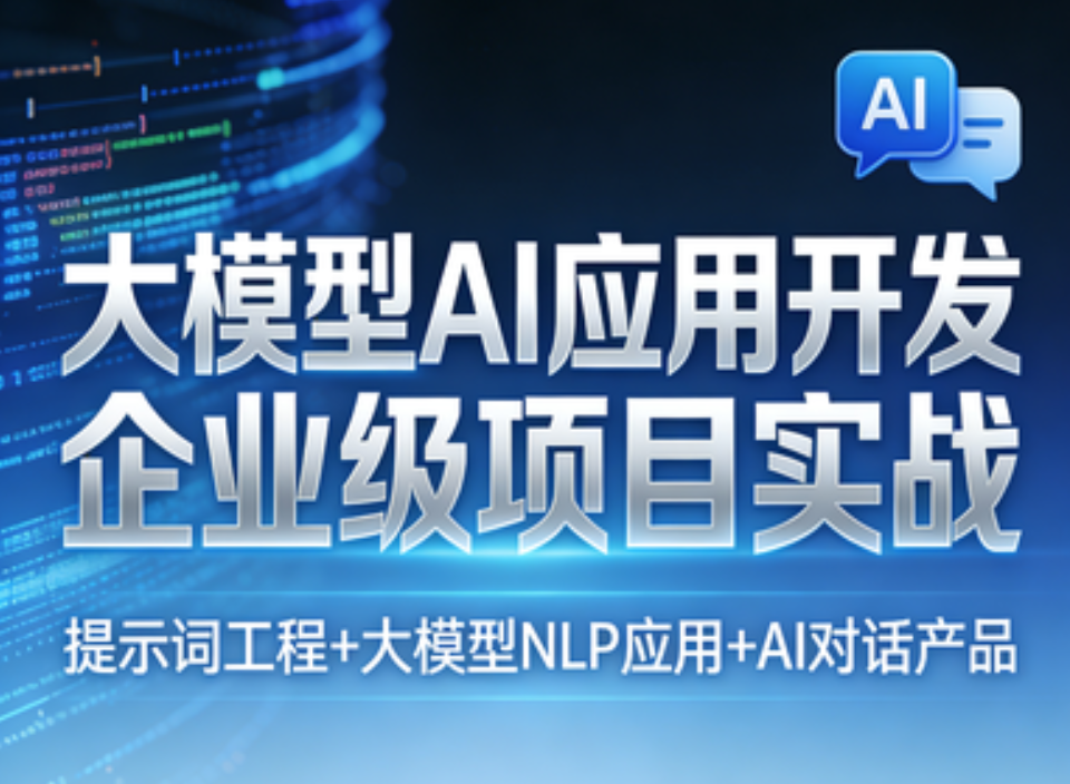 大模型AI应用开发企业级项目实战（提示词工程+大模型NLP应用+AI对话产品）