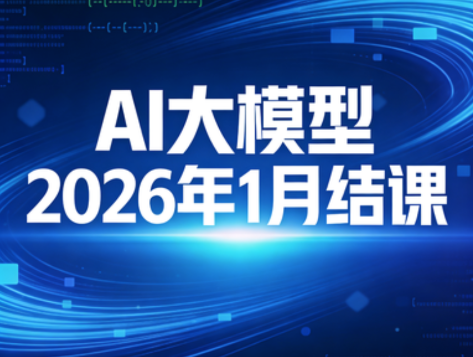 AI大模型2026年1月结课