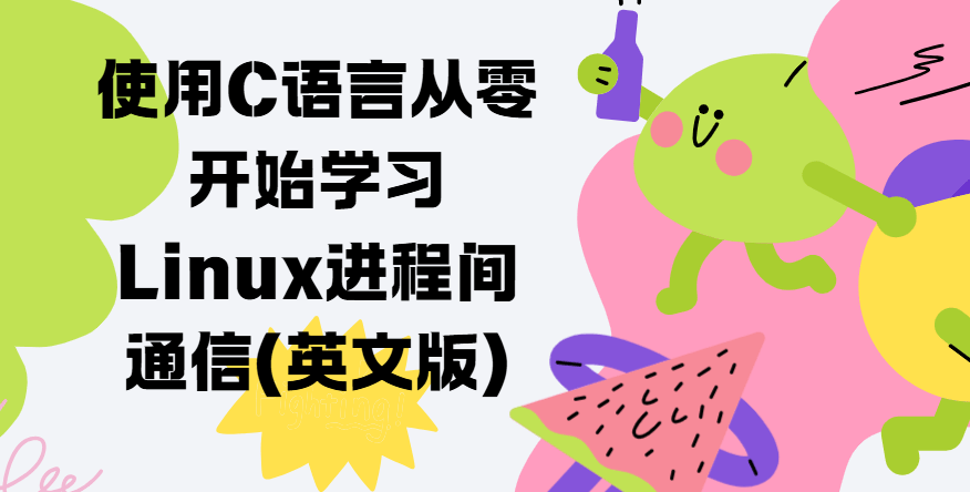 使用C语言从零开始学习Linux进程间通信(英文版)