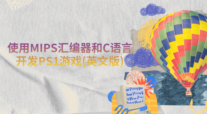使用MIPS汇编器和C语言开发PS1游戏(英文版)