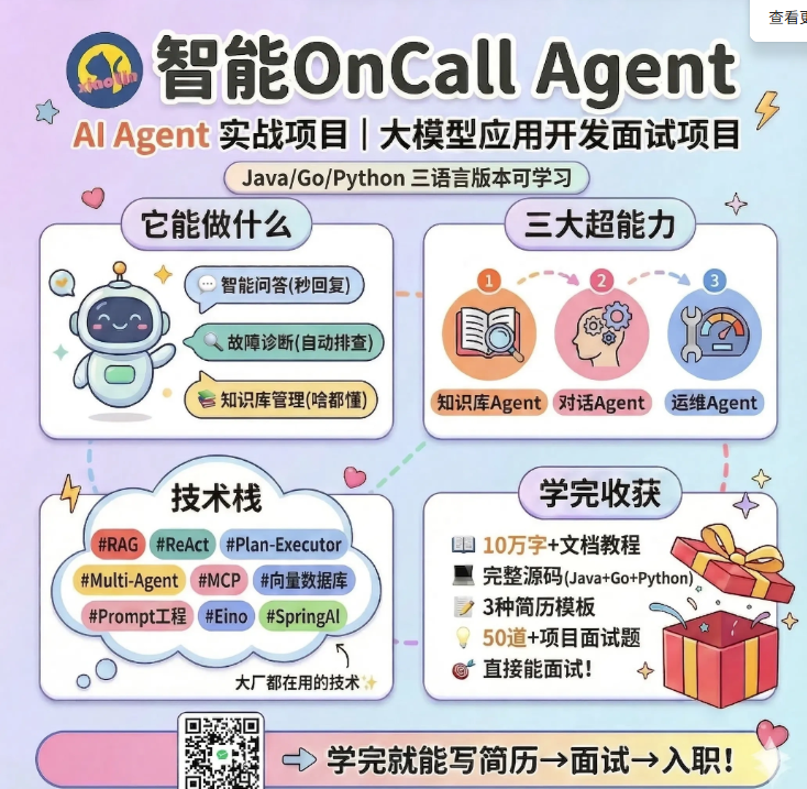 智能 OnCall Agent 项目 - 大模型应用开发项目