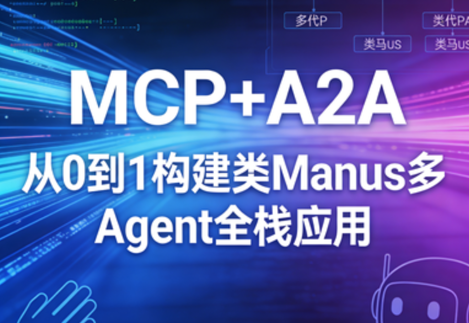 MCP+A2A 从0到1构建类Manus多Agent全栈应用 ｜完结
