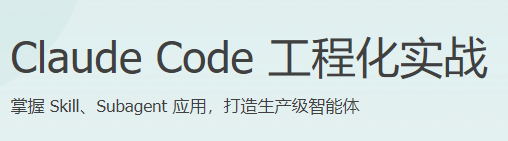 极客 - Claude Code 工程化实战