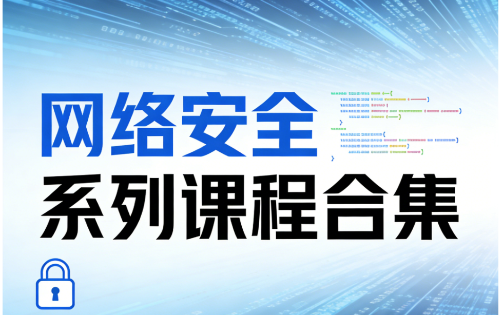  极安御信网络安全系列课程合集