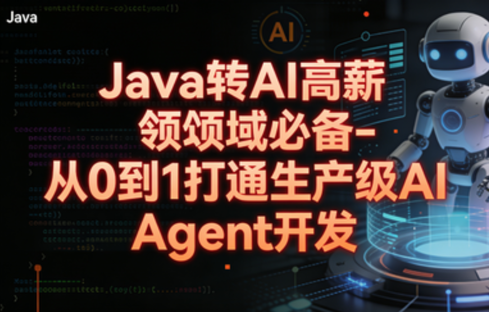  Java转 AI高薪领域必备-从0到1打通生产级AI Agent开