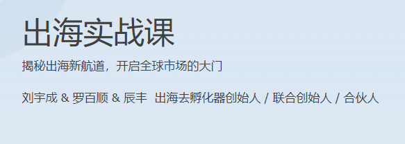 极客时间 - 出海实战课
