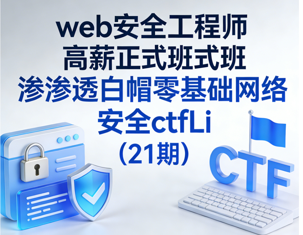 web安全工程师高薪正式班渗透白帽零基础网络安全ctfLi（21期）