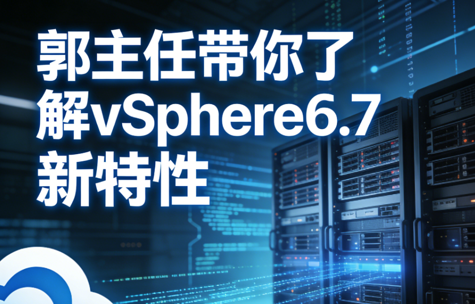 郭主任带你了解vSphere6.7 新特性