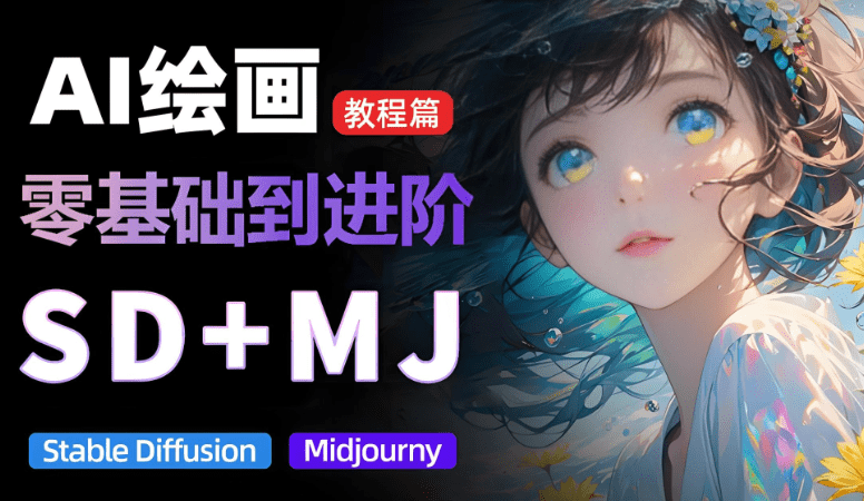 从MJ到SD，九周精通AI绘画，MJ基础至SD模型训练全方位教学