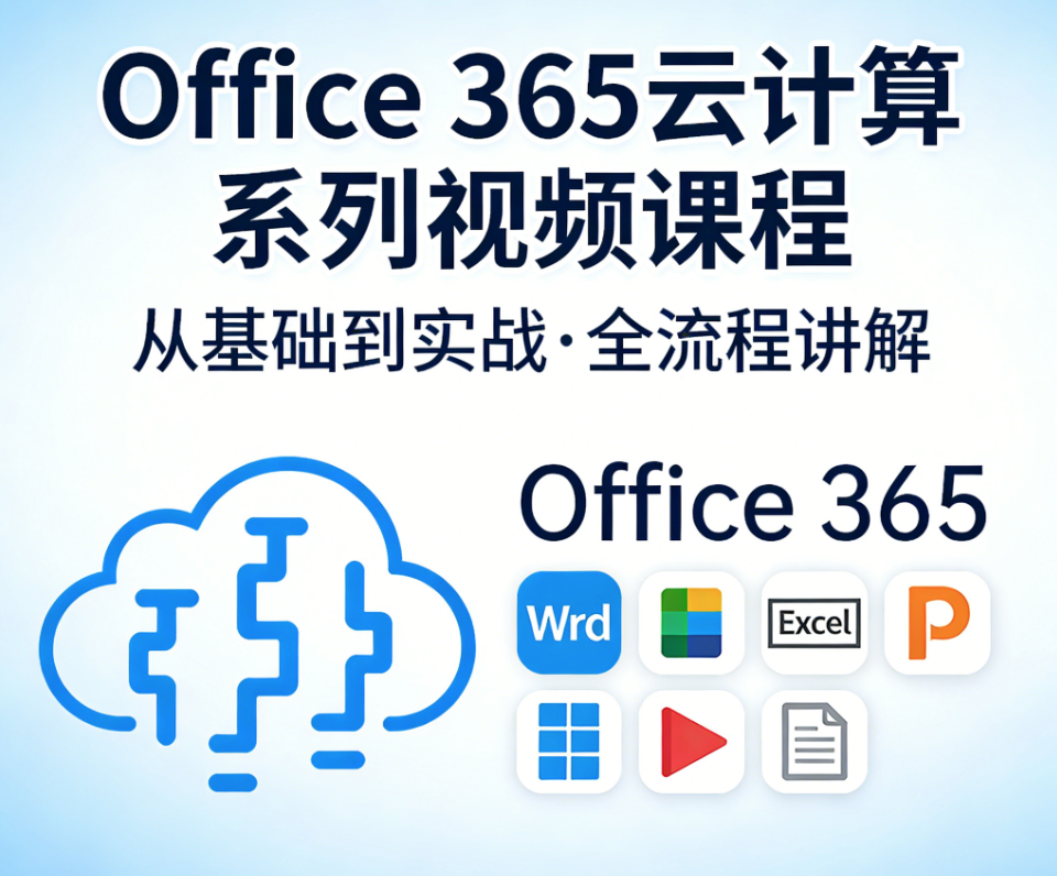  Office 365云计算系列视频课程