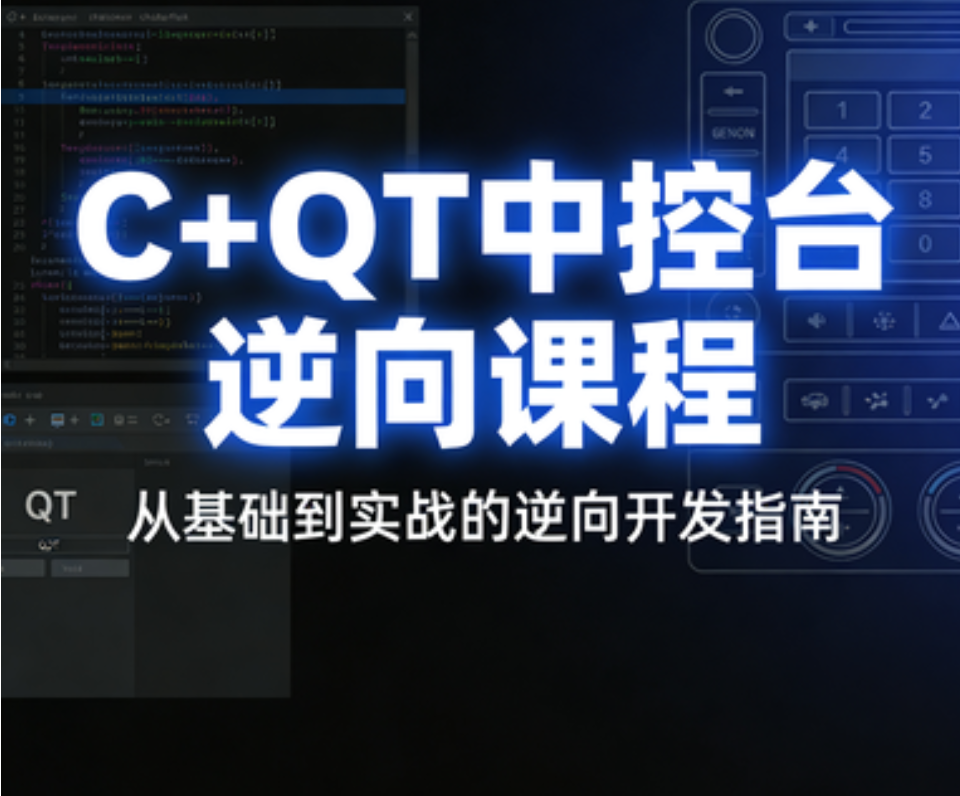 逆风C++QT中控台逆向课程