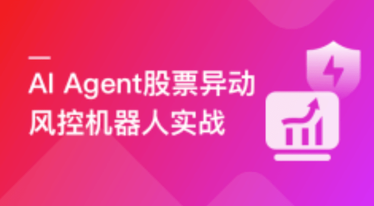 AI Agent股票异动风控机器人实战（支持美股+A股）