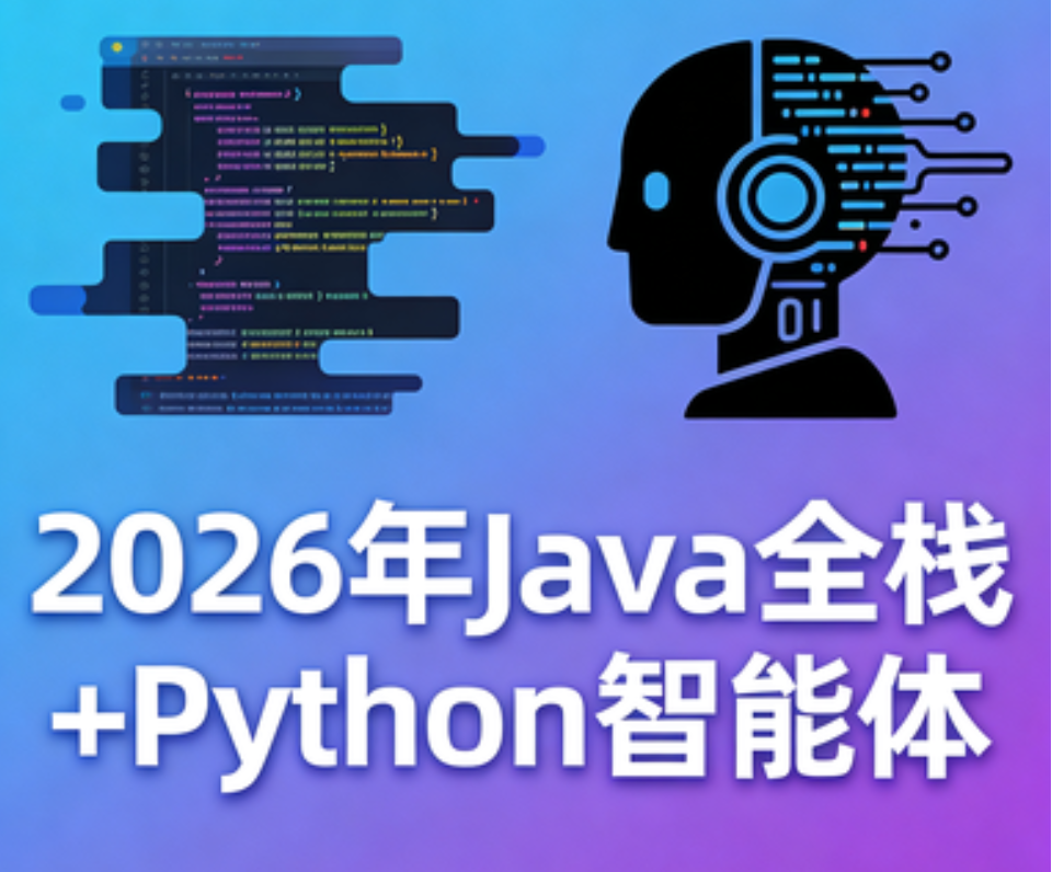 2026年Java全栈+Python智能体