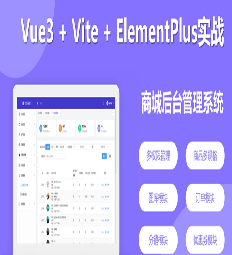 Vue3+Vite+ElementPlus实战商城后台管理系统