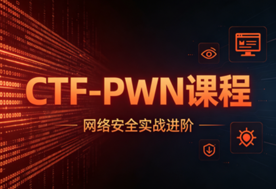 CTF-PWN课程