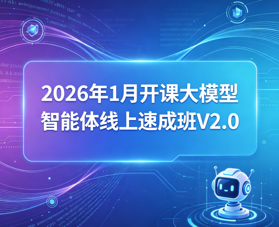 尚硅谷 - 2026年1月开课大模型智能体线上速成班V2.0